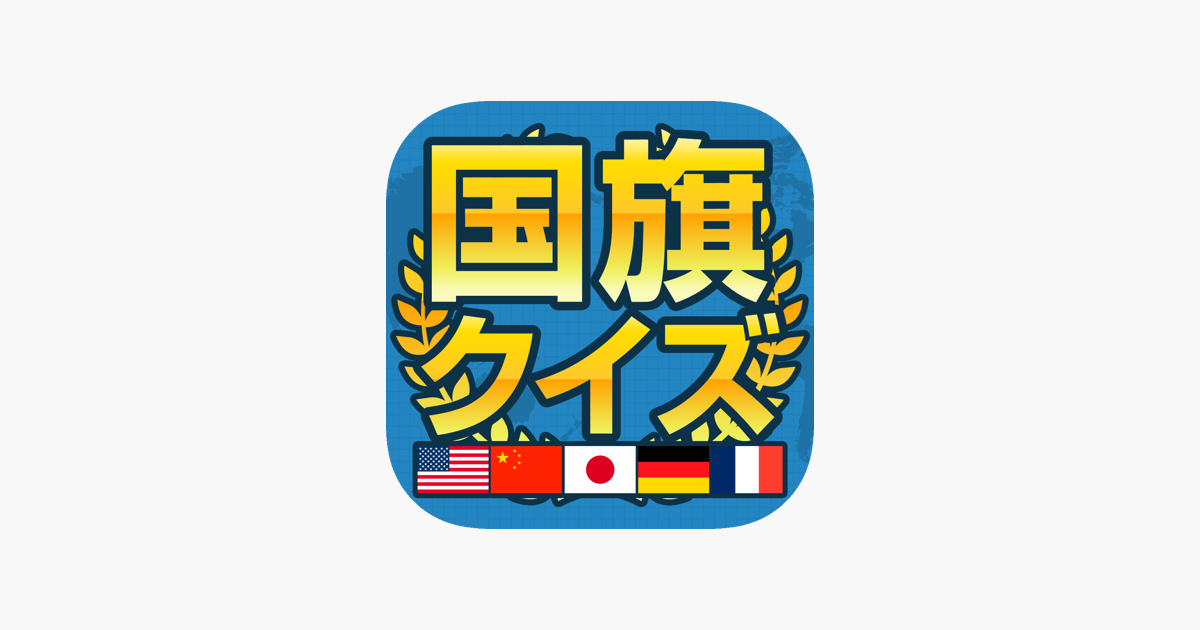 暇つぶし国旗クイズ をapp Storeで