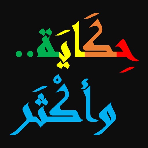 حِكَايَة .. وأكْثَر :  تلوين و قصص باللغة العربية iOS App