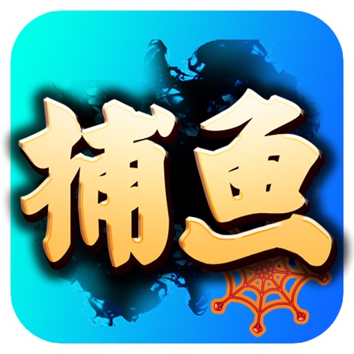 街机捕鱼之神