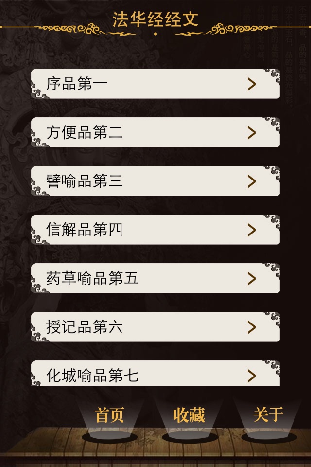 法华经 screenshot 3