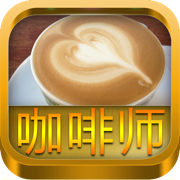 咖啡师宝典(200道冰热咖啡详细配方)