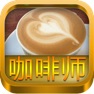 Get 咖啡师宝典(200道冰热咖啡详细配方) for iOS, iPhone, iPad Aso Report