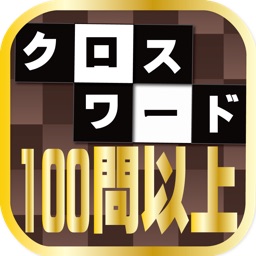 クロスワード100問以上収録！◆暇つぶし（ひまつぶし）に・ボケ防止に・脳トレに！アハ体験で頭脳活性化！