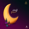 صور رمضان جديد