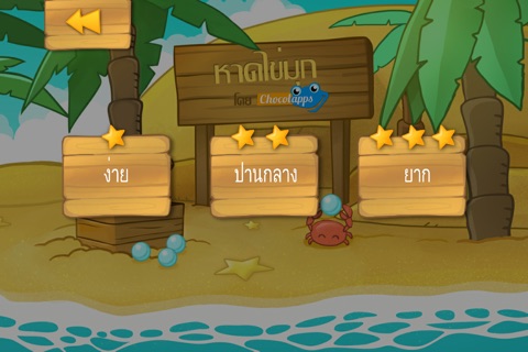 เกมหาดไข่มุก screenshot 2