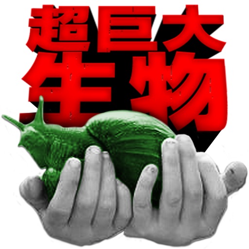 超巨大生物100以上!すべて本物!都市伝説なし!
