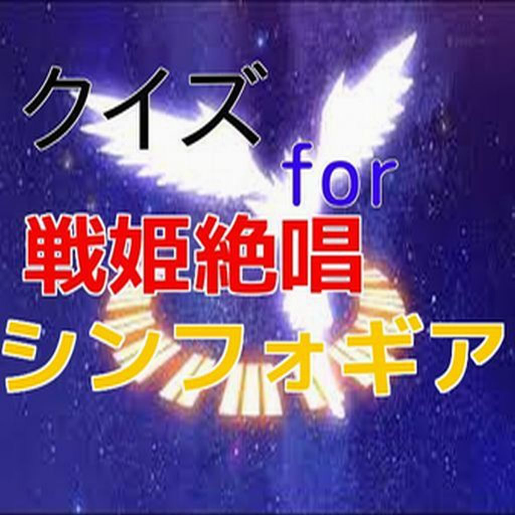 クイズ For 戦姫絶唱シンフォギア Iphoneアプリ Applion