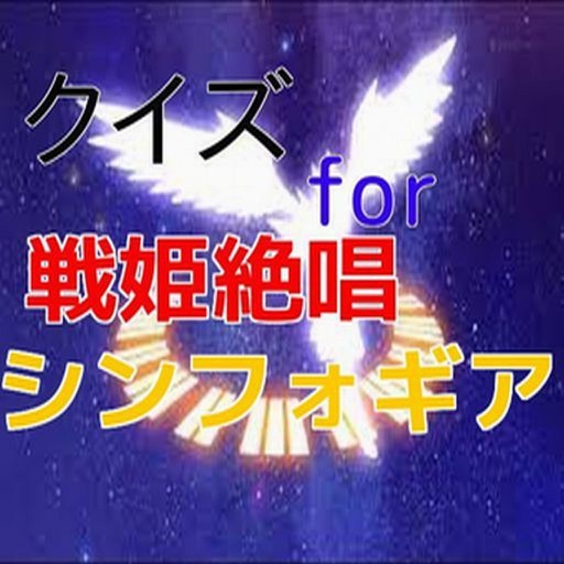クイズ　for 戦姫絶唱シンフォギア icon