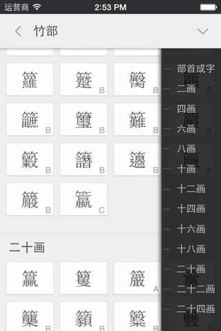 康熙字典—汉字大成 2 专业版 screenshot 2