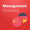 Verbis Dictionary – Deutsch — Chinesisch Wörterbuch der Management Begriffe. Verbis Dictionary -中文 - 德语管理術語詞典