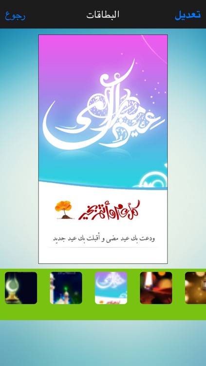 تهاني عيد الفطر السعيد و بطاقات و مسجات و رسائل العيد Eid al-Fitr Greeting Cards & Messages