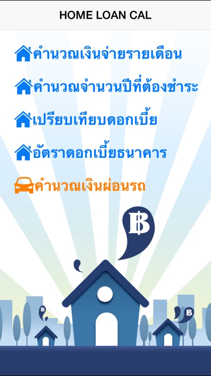 Home Loan Cal - ผ่อนบ้าน ผ่อนรถ