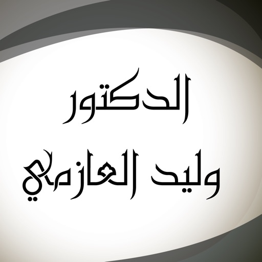 Dr. Waleed M Alazmi - الدكتور وليد محمد العازمي icon