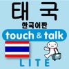 指さし会話 韓国語―タイ touch＆talk（LITE版）
