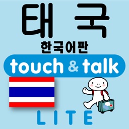 指さし会話　韓国語―タイ　touch＆talk（LITE版）