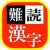 難読漢字Q　あなたは読める？