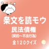 条文を読モウ　民法債権　契約〜不法行為　全１２０クイズ