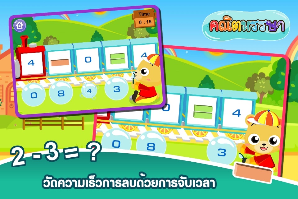 ลบเลขแสนสนุกFree screenshot 3