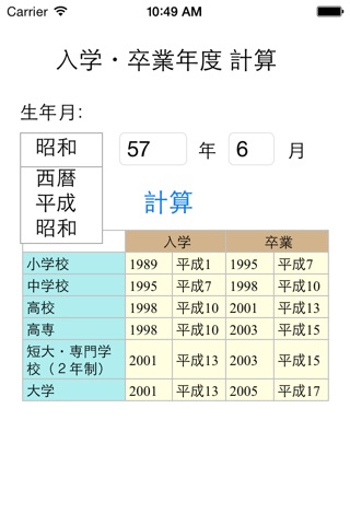 入学・卒業年度 計算 screenshot 2