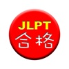 Goukaku [Für JLPT japanischen Kanji (N1, N2, N3, N4, N5) Training App]