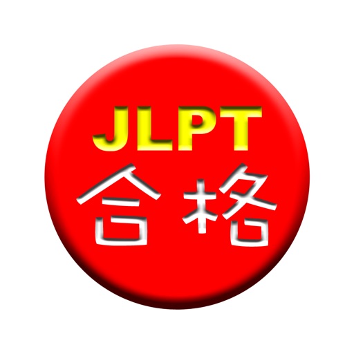GOUKAKU 【 For JLPT Japanese Kanji ( N1,N2,N3,N4,N5 ) Training App 】 iOS App