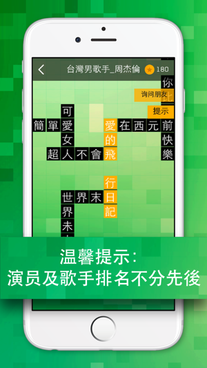 粉絲王 - 歌曲,電影及電視劇之文字拼圖遊戲(圖4)-速報App