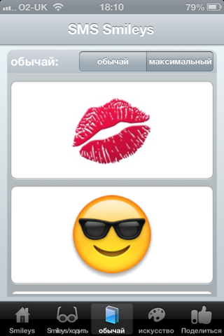 Скриншот из SMS Smileys