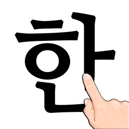 Korean Handwriting Lite 手書き韓国語lite 필기인식lite 韩语手写lite By Rakudoor