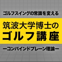筑波大学博士のゴルフ講座 〜コンバインドプレーン理論〜 apk