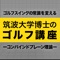 筑波大学博士のゴルフ講座 〜コンバインドプ...