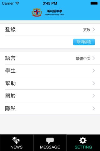 瑪利諾中學 screenshot 2