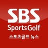 SBS Sports Golf 뉴스