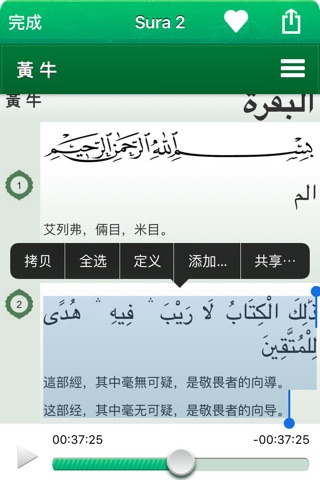 古兰经音频和文字在中国，简体中文，中国传统和阿拉伯语 - Quran Audio MP3 in Chinese and in Arabic screenshot 3
