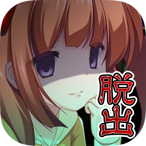 脱出ゲーム 呪いの廃墟からの脱出 icon