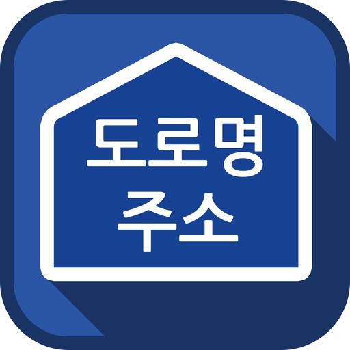 도로명 주소 검색