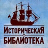 Get Историческая Библиотека - История России и мира - Книги по истории for iOS, iPhone, iPad Aso Report