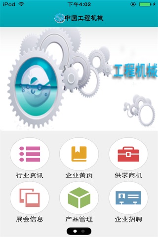 中国工程机械平台 screenshot 2