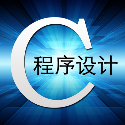 C语言大全 - 知识点、函数库及程序设计