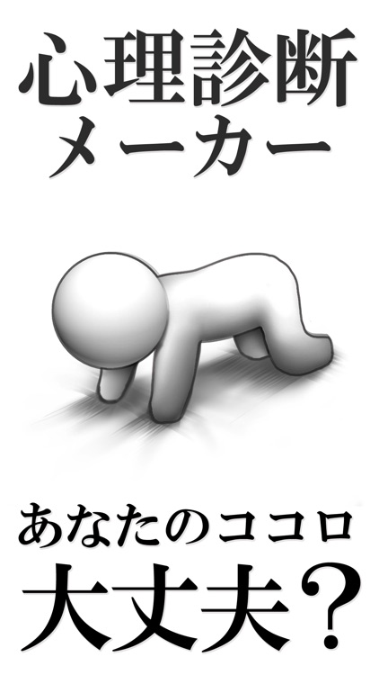 心理診断メーカー