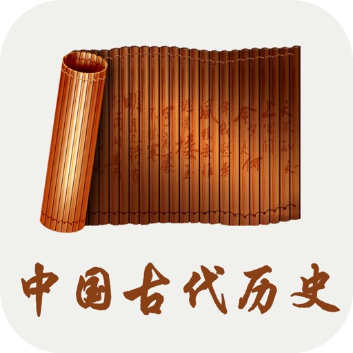 中国古代历史-春秋战国秦汉三国演义 icon