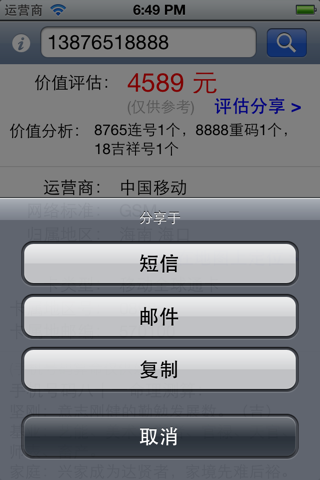 手机号码价值评估 screenshot 4