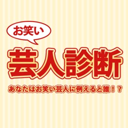 お笑い芸人診断　あなたは芸人に例えると誰！？