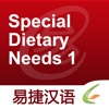 Special Dietary Needs 1 - Easy Chinese | 点菜3 - 易捷汉语