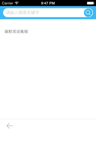 幽默笑话集锦 - 快乐每一天！！！ screenshot 4