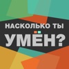 Насколько ты умён?