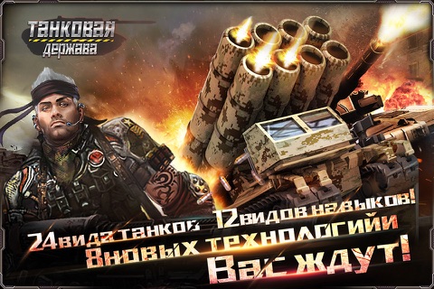 ТАНКОВАЯДЕРЖАВА(Age of Tank) screenshot 4