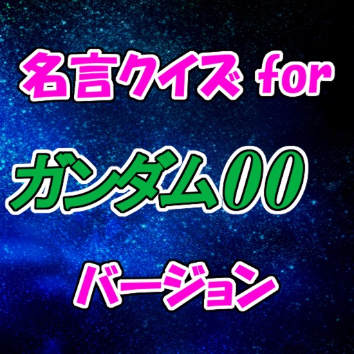 名言クイズfor ガンダム00 ダブルオー version