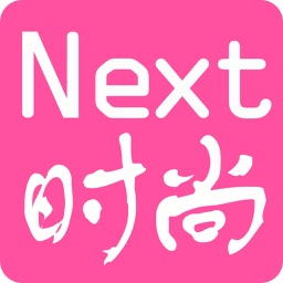 Next 时尚