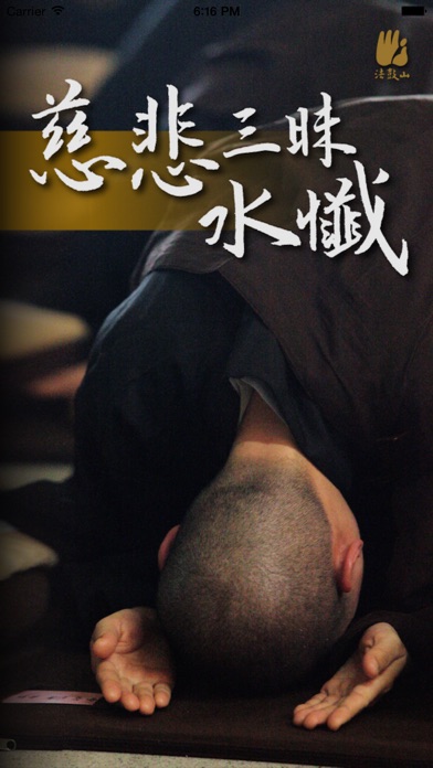 【图】慈悲三昧水忏－法鼓山(截图1)