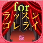 ツッコミ当てクイズforラッスンゴレライ版